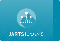 JARTSについて