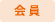 会員