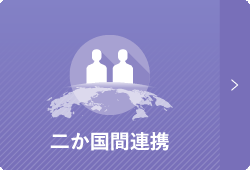 二か国間連携